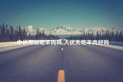 中伏可以吃羊肉吗 中伏吃什么传统食物