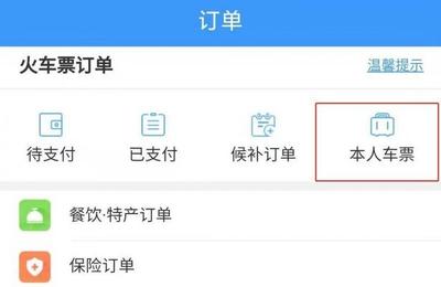 怎么查火车票购票信息