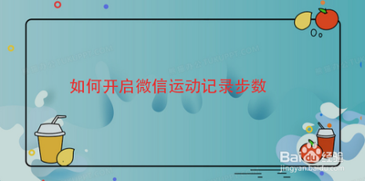 如何用微信运动记录健康步数，开启微信运动计步功能
