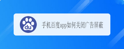 百度app如何开启广告屏蔽 百度app如何开启广告屏蔽