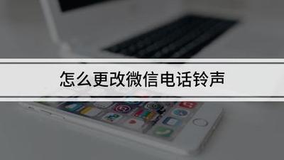 微信电话铃声设置，如何设置修改微信铃声？