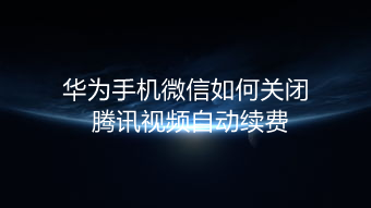 华为手机怎么取消腾讯视频自动续费