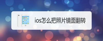 苹果手机怎么把图片镜像翻转