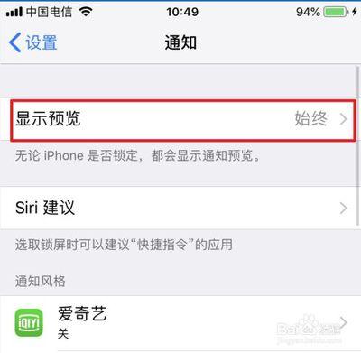 苹果手机怎样关闭通知栏推送的信息