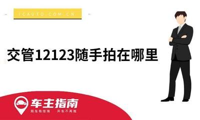 12123随手拍违章举报平台，违章举报平台12123随手拍