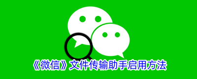 文件助手微信文件传输助手！快速找到传输助手的方法