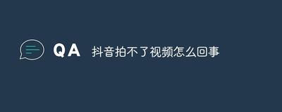 抖音突然不能拍视频怎么弄