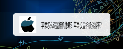 苹果手机拍照分辨率怎么设置