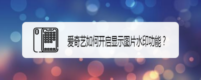 爱奇艺如何显示图片水印