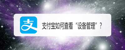 支付宝登录设备管理在哪里