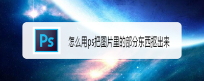 ps怎样把图片中的东西抠出来