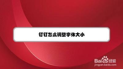 钉钉如何调整字体大小 钉钉如何调整字体大小