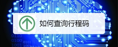 行程码在哪里查