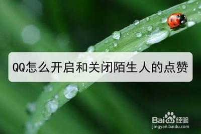 qq怎么关闭陌生人点赞