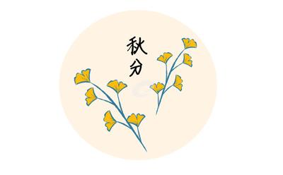 秋分到来预示着什么 秋分养生吃什么食物