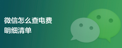 电费查询明细账单，微信上可以这样查询电费明细账单！