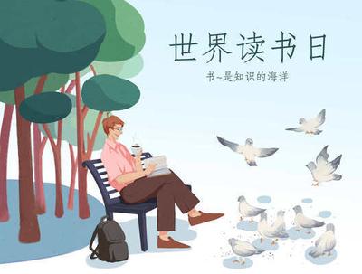 世界读书日是每年的几月几日？了解世界读书日的日期和意义
