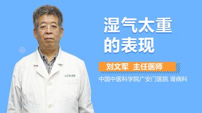 湿气太重有什么症状出现 湿气太重怎么排出来最简单的方法
