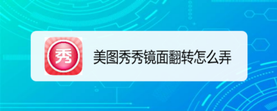 手机美图秀秀怎么翻转照片