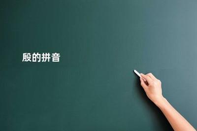 殷的拼音和组词，&lsquo;殷&rsquo;字的正确发音与常见词组