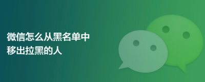 从黑名单移出来教程,轻松恢复微信黑名单好友 从黑名单移出来教程,轻松恢复微信黑名单好友