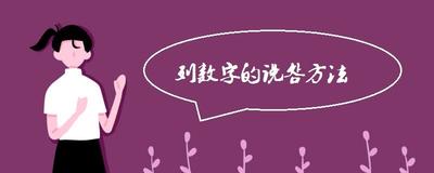 列数字的说明方法有什么好处？列举数字的优势与应用