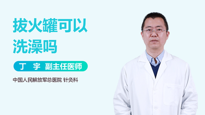 拔火罐后多长时间可以洗澡 拔火罐之前可以洗澡吗