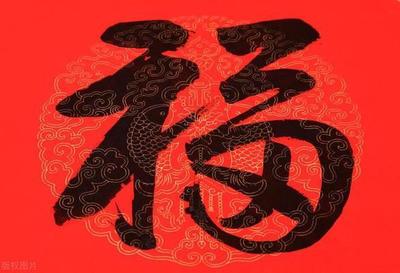 福字一定要倒着贴吗 福字一般什么时候贴