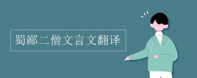 蜀鄙二僧文言文翻译，解析蜀鄙二僧的文言文原文与翻译