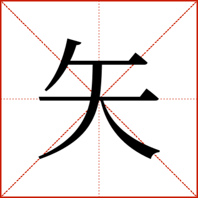 矢的部首怎么念？解答&lsquo;矢&rsquo;字的部首及其意义