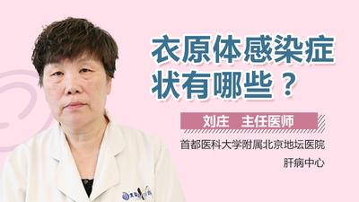 衣原体感染是什么意思？了解衣原体感染的症状和治疗