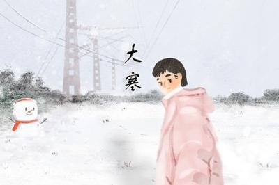 大寒是最冷的节气吗 大寒节气的含义是什么