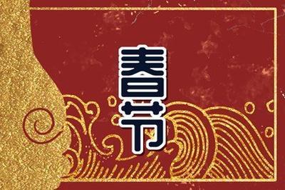 大年初一是春节吗 大年初一可以去寺庙烧香吗