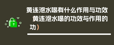 黄连可以泡水喝吗 黄连泡水的功效和作用