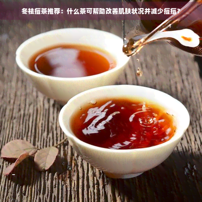 冬天喝什么水去痘 冬天喝水注意事项