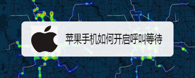 苹果手机如何设置呼叫等待