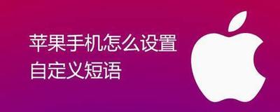 苹果手机如何设置自定义短语 苹果手机如何设置自定义短语