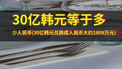 三十亿韩元等于多少人民币？韩元和人民币的兑换汇率
