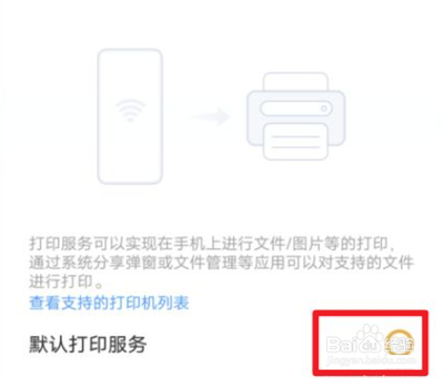 华为手机如何关闭默认打印服务