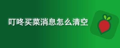 叮咚买菜如何清空失效商品 叮咚买菜如何清空失效商品