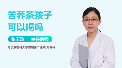 苦荞茶小孩可以喝吗 苦荞茶小孩可以天天喝吗