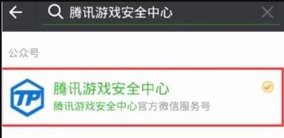 腾讯游戏安全中心公众号解封，这才是正确的打开方式！