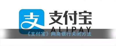 支付宝网商银行如何关闭 支付宝网商银行如何关闭
