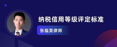 纳税信用等级评定标准：如何评定纳税人的信用等级