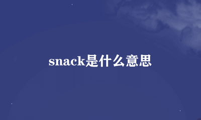 snack是什么意思？了解&lsquo;snack&rsquo;的定义与用法