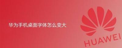 华为手机桌面字体怎么变大