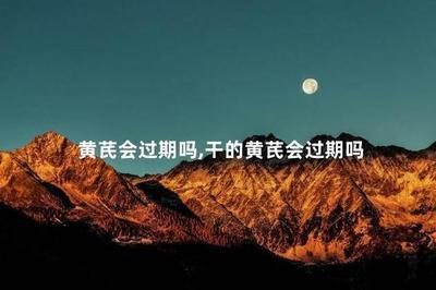 黄芪会过期吗 黄芪是什么味道的 黄芪会过期吗 黄芪是什么味道的