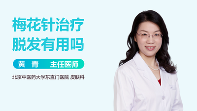 梅花针治疗脱发有用吗 梅花针如何治疗脱发