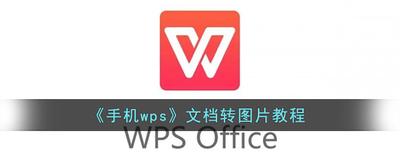 手机怎么将文档转换成图片