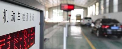 免予上线检验车辆什么意思？解读车辆免上线检验的含义